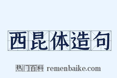 西昆体造句是什么意思的图片